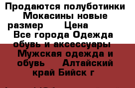 Продаются полуботинки Мокасины,новые.размер 42 › Цена ­ 2 000 - Все города Одежда, обувь и аксессуары » Мужская одежда и обувь   . Алтайский край,Бийск г.